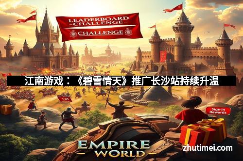 江南游戏：《碧雪情天》推广长沙站持续升温
